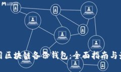 如何使用区块链备份钱包
