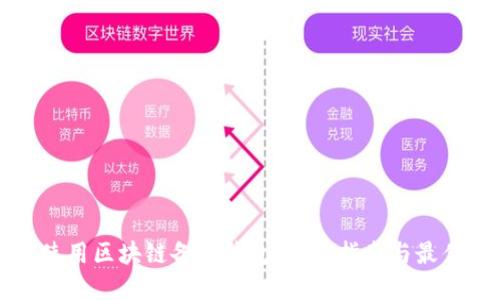 如何使用区块链备份钱包：全面指南与最佳实践