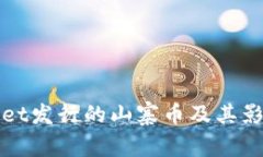 tpWallet发行的山寨币及其影