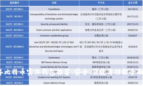 2023年比特币实体钱包推荐：安全、便捷与功能全面的选择