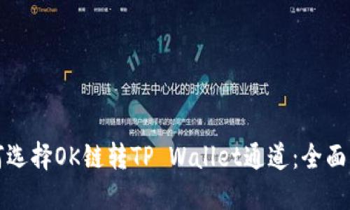 如何选择OK链转TP Wallet通道：全面指南