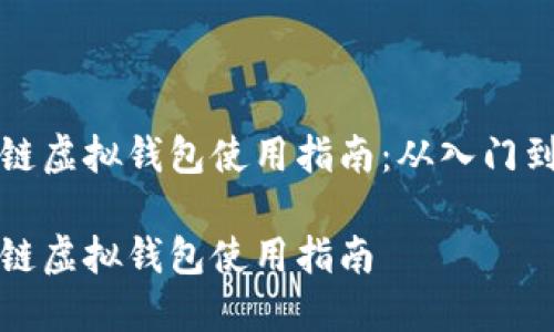 区块链虚拟钱包使用指南：从入门到精通

区块链虚拟钱包使用指南