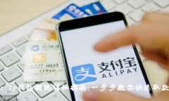 : Tp钱包提现详细指南：一