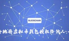 如何安全地将虚拟币钱包授权给他人：全面指南