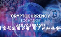 tpWallet账号密码使用详解：用户必知的安全与管理
