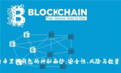 揭开比特币黑洞钱包的神