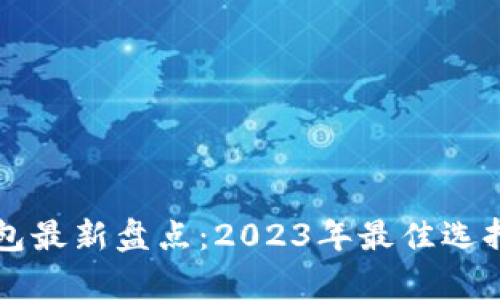 国内数字钱包最新盘点：2023年最佳选择与前景分析