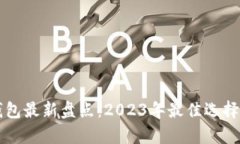 国内数字钱包最新盘点：