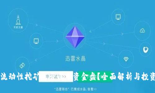 tpWallet流动性挖矿是否属于资金盘？全面解析与投资风险分析