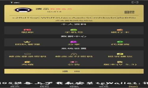 如何在iOS设备上下载和安装tpWallet：详细指南