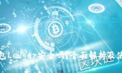 硬件钱包Ledger安全吗？全