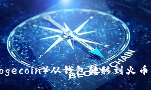 如何将狗狗币（Dogecoin）从钱包转移到火币交易所：详细指南