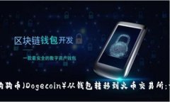 如何将狗狗币（Dogecoin）从