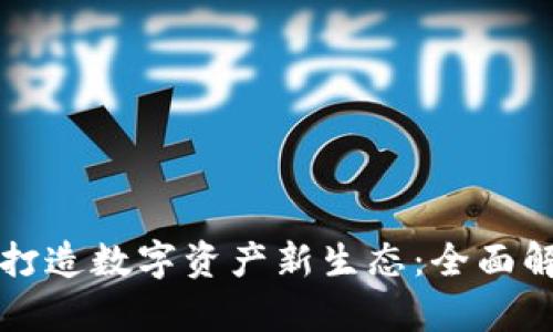 加密钱包如何打造数字资产新生态：全面解析与未来展望