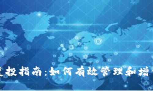 数字货币钱包复投指南：如何有效管理和增值你的加密资产
