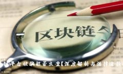 区块链平台被骗能否立案