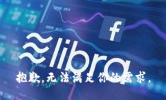 抱歉，无法满足你的需求
