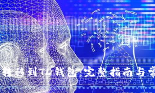 如何将USDT转移到TD钱包：完整指南与常见问题解答