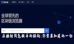 区块链钱包提币的好处：