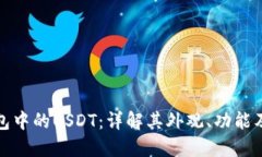 : 火币钱包中的USDT：详解