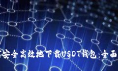 如何安全高效地下载USDT钱
