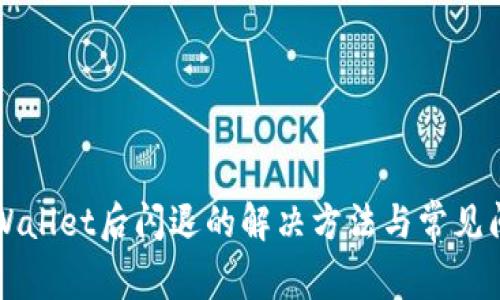 升级tpWallet后闪退的解决方法与常见问题解析