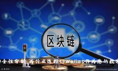tpWallet安全性分析：为什么