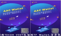 如何将TRC20 USDT充值到TP 