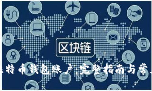 如何创建比特币钱包账户：完整指南与常见问题解答