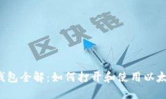 以太坊钱包全解：如何打