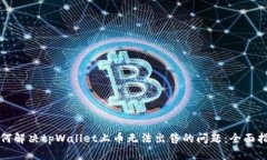 如何解决tpWallet上币无法出
