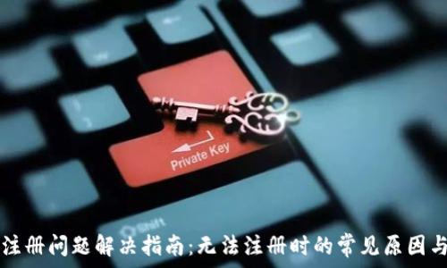   
tpWallet注册问题解决指南：无法注册时的常见原因与解决方案