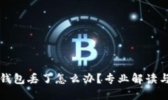 比特币冷钱包丢了怎么办