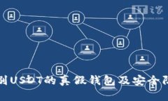 如何识别USDT的真假钱包及