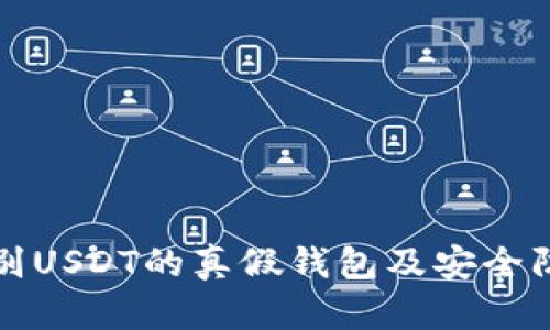 如何识别USDT的真假钱包及安全防范指南
