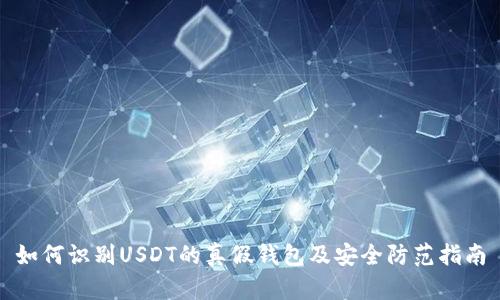 如何识别USDT的真假钱包及安全防范指南