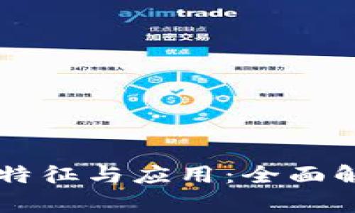 区块链金融的特征与应用：全面解析与未来展望