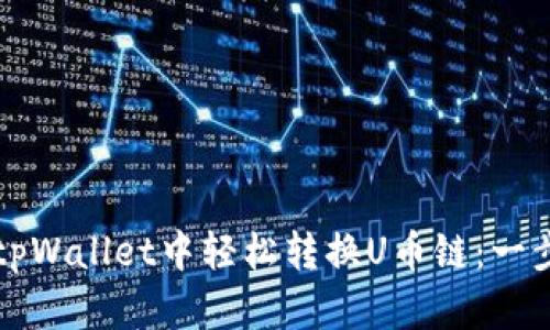 如何在tpWallet中轻松转换U币链：一步步指南
