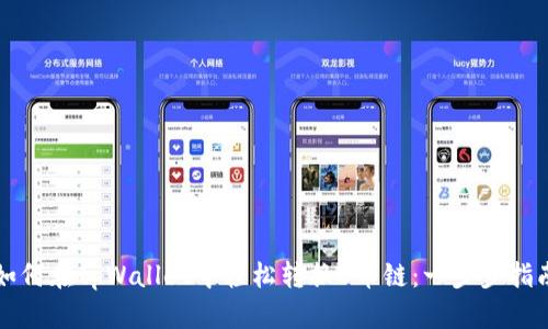 如何在tpWallet中轻松转换U币链：一步步指南