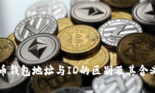 比特币钱包地址与ID的区别及其含义解析