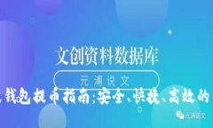 最详尽的瑞波钱包提币指