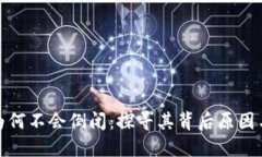 加密钱包为何不会倒闭：