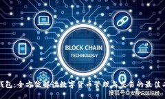 TP钱包：全方位解读数字货