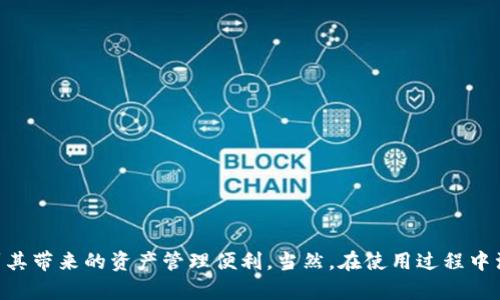 baioti如何在tpWallet中成功导入后增加币种：全面指南/baioti
tpWallet, 导入币种, 增加币种, 加密钱包/guanjianci

在数字货币日益流行的今天，选择合适的钱包存储和管理您的加密资产是至关重要的。在这方面，tpWallet作为一种新兴的加密钱包，受到了众多用户的青睐。许多人在导入币种后发现其数字资产数量会有所增加，这引发了广泛的讨论与疑问。本文将详细介绍如何在tpWallet中成功导入币种，并使其资产数量增加，同时解答一些相关的问题。

什么是tpWallet？
tpWallet是一款功能强大的多币种数字货币钱包，支持用户存储多种加密货币。该钱包的特点在于其用户友好的界面、安全性以及对多种币种的支持，这使其成为了许多数字货币投资者的首选。tpWallet不仅仅是一个存储工具，它还允许用户进行交易、转账和兑换，这为用户提供了极大的便利。

如何在tpWallet中导入币种？
导入币种的过程并不复杂，以下是详细步骤：
ol
    li下载安装tpWallet：首先，确保您已在您的设备上下载并安装tpWallet应用。/li
    li创建或登录账户：如果您是新用户，可以选择创建一个新的账户；如果您是老用户，直接登录即可。/li
    li导入钱包：在主界面选择“导入钱包”选项，这通常在设置或账户选项中可以找到。/li
    li输入私钥或者助记词：根据提示输入您的私钥或助记词，确保这些信息的安全性，不要随意泄露。/li
    li确认导入：完成输入后，确认导入，系统会自动验证并将相应的币种添加到您的钱包中。/li
/ol
通过以上几步，您就能在tpWallet中成功导入币种，并开始管理您的资产。

导入后为什么币种数量会增加？
用户在导入钱包后，常常会发现其币种数量比之前有所增加。这主要是因为tpWallet能够支持不同币种和地址类型的兼容性，允许用户导入多个资产。例如：
ol
    li导入了多个钱包地址：用户在创建新的钱包时，可能生成了不同的地址，在导入时可能将这些不同的地址都导入到了同一个tpWallet中，从而展现出资产的增加。/li
    li查看历史交易：在导入后，用户也可能会查看到之前账户内未显示的币种，这些币种虽然之前不在当前视图下，但实际上这些资产是存在的。/li
    li支持不同链：现今很多代币支援多条区块链，如某些代币同时存在在以太坊和波场上，用户如果只导入了其中一个地址，导入后可能会发现其资产数量增加。/li
/ol

tpWallet的安全性如何？
在数字货币用户中，钱包的安全性是一个极其重要的话题。tpWallet采用了多层次的安全措施来保护用户的资产:
ol
    li私钥控制：tpWallet不存储用户的私钥，用户拥有完全的控制权，确保了资产的安全性。/li
    li加密技术：tpWallet利用了先进的加密技术来保护用户信息和交易安全，减少了被黑客攻击的风险。/li
    li双重验证：用户在进行高级设置时，可以启用双重验证功能，以增加额外的安全保护层。/li
/ol
这些安全措施使得tpWallet成为一个相对安全的选择，但用户也需要保持警惕，定期更新软件，并确保他们的助记词和私钥不被他人知晓。

常见问题的解答

1. 导入后，如何确认币种是否成功增加？
导入后，用户可以通过以下步骤确认币种是否成功增加：
ol
    li查看资产列表：在tpWallet的主界面，用户可以查看当前资产列表，确认所需币种是否显示。/li
    li查看交易记录：若币种增加，用户也可查看交易记录，确认导入是否成功。/li
    li检查地址余额：如果用户对某个特定的地址有所保留，可以在其区块链浏览器中输入地址，查看余额是否正确。/li
/ol
正常情况下，导入后，应再次确认您所有的币种都已经成功显示。如果未显示，可能需要检查导入内容是否正确。

2. tpWallet支持哪些币种？
tpWallet支持多种主流和小众的数字货币。以下是一些典型的支持币种：
ol
    li比特币（BTC）：作为最早的数字货币，tpWallet当然不缺少比特币的支持。/li
    li以太坊（ETH）：智能合约的前沿者，以太坊也是tpWallet支持的币种之一。/li
    li波场（TRX）：近年来广受欢迎的币种，tpWallet也有进行支持。/li
    liERC-20代币：除了主流币种外，tpWallet还支持一大批基于以太坊的ERC-20代币。/li
/ol
总而言之，tpWallet对于用户的需求提供了广泛的支持，确保用户能够自由地进行投资和管理。

3. 如何确保导入的信息安全性？
导入私钥和助记词时，安全性是首要考虑的问题。以下是一些保障安全的方式：
ol
    li使用安全的网络环境：在导入任何私钥或助记词时，请确保您使用的是私密且安全的网络，避免公共Wi-Fi带来的风险。/li
    li备份安全：在进行导入之前，务必做好所有相关信息的备份，这意味着备份好的助记词和私钥需要存储在安全的地方。/li
    li启用安全功能：tpWallet提供了一些附加的安全功能，如指纹识别或面部识别等，确保在操作任何关于资产的功能时，都能提供最高的安全性。/li
/ol
这些安全措施能够大大降低泄露信息的风险，保护用户的数字资产免受不必要的损失。

4. 导入后我的币种生命周期会有影响吗？
导入币种并不会改变币种的生命周期，但是用户的操作可能会影响币种的管理方式。以下是几点考虑：
ol
    li交易及支持：一旦币种导入成功，用户可以自由地进行交易与支持功能，而这是在未导入之前无法完成的一个环节。/li
    li增值服务需求：tpWallet时常会更新新的功能或支持更多的币种，导入后用户可以根据实际需求选择参与，使得自己所持币种的潜在价值更大。/li
    li资产追踪管理：导入后，用户可以更准确地监控所有资产的波动情况，从而更好地把握投资机会与风险。/li
/ol
整体上来说，导入会为用户带来新的管理可能性，但并不直接影响币种本身的生命周期。

5. 如果在导入过程中出现问题，我该如何解决？
在导入过程中，若出现问题，可以尝试以下几种解决方法：
ol
    li确认输入信息：检查您输入的私钥或助记词是否有误，确保没有错漏的内容。/li
    li重启应用：有时候关闭并重新启动tpWallet之后再次尝试导入可以解决临时性问题。/li
    li检查网络环境：导入需要良好的网络连接，确保您的设备连接的是稳定的网络。/li
    li联系客服：如果上述方法无效，可以联系tpWallet的客户服务寻求帮助，与其提供的技术支持团队商讨解决方案。/li
/ol
绝大多数情况下，用户会因为小失误导致导入失败，因此悉心检查是最重要的步骤。

6. 如何管理导入后的币种？
在成功导入币种后，用户可以通过tpWallet进行多种管理操作：
ol
    li查看余额：用户可以在主界面查看所有导入币种的余额，详细的资产分布清晰可见。/li
    li进行转账：tpWallet允许用户自由地进行内部和外部的转账，确保可以及时安排资产流动。/li
    li跟踪交易历史：用户可以查看所有资产的交易记录，这对于日常管理和账务核对至关重要。/li
    li利用交易所功能：有部分资产在tpWallet支持交换或交易，用户可以利用这一功能进行资产配置。/li
/ol
随着用户逐步熟悉tpWallet的所有功能，币种管理变得越来越顺畅，不同的投资策略也可以更加高效地实施。

综上所述，tpWallet作为一个出色的多币种数字钱包，提供了全面的功能与服务，适合广大的数字货币用户。用户只需按照指引完成导入，即可享受到其带来的资产管理便利。当然，在使用过程中注意安全性，坚定实施科学合理的管理策略，将为用户的数字资产增值保驾护航。