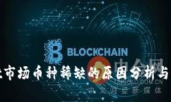 tpWallet市场币种稀缺的原因