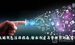 以太坊钱包注册指南：轻