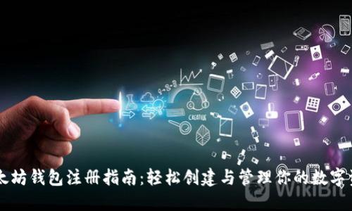 以太坊钱包注册指南：轻松创建与管理你的数字资产