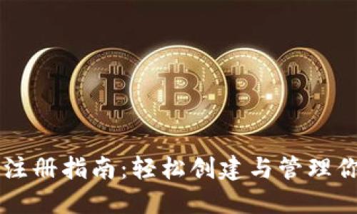 以太坊钱包注册指南：轻松创建与管理你的数字资产