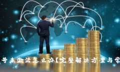 tpWallet账号未激活怎么办？