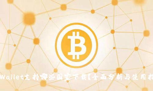 tpWallet支持哪些国家下载？全面分析与使用指南